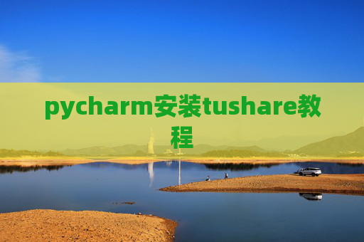 pycharm安装tushare教程 pycharm安装tushare教程